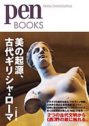 ペンブックス22 美の起源、古代ギリシャ・ローマ (Pen BOOKS)