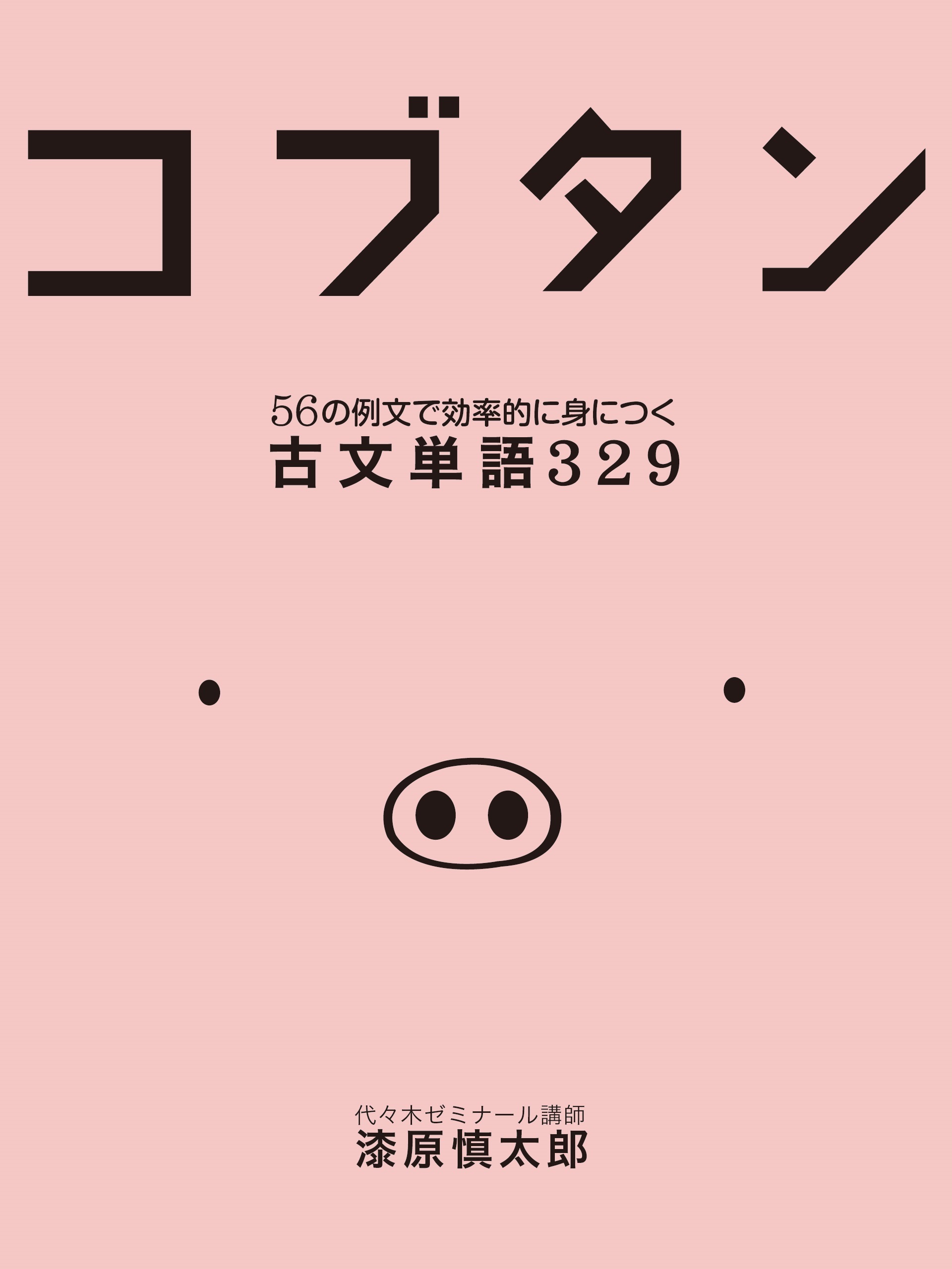 コブタン 56の例文で効率的に身につく古文単語329 漫画 無料試し読みなら 電子書籍ストア ブックライブ