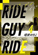 ライド・ガイ・ライド4～リキュールで濡れたような