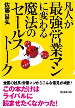 感想・ネタバレ】凡人が最強営業マンに変わる魔法のセールストークのレビュー - 漫画・ラノベ（小説）・無料試し読みなら、電子書籍・コミックストア  ブックライブ