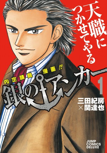 銀のアンカー 1 三田紀房 関達也 漫画 無料試し読みなら 電子書籍ストア ブックライブ 銀のアンカー 1 三田紀房 関達也 漫画 無料試し読みなら 電子書籍ストア ブックライブ
