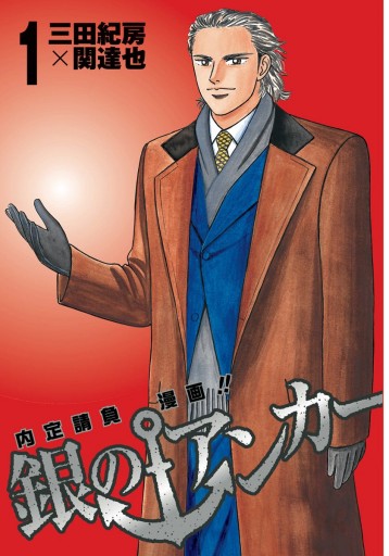 銀のアンカー 1 三田紀房 関達也 漫画 無料試し読みなら 電子書籍ストア ブックライブ