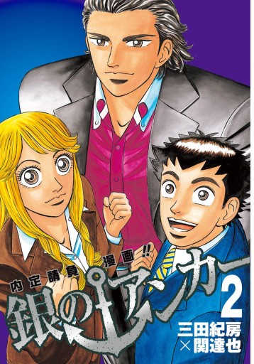 銀のアンカー 2 三田紀房 関達也 漫画 無料試し読みなら 電子書籍ストア ブックライブ