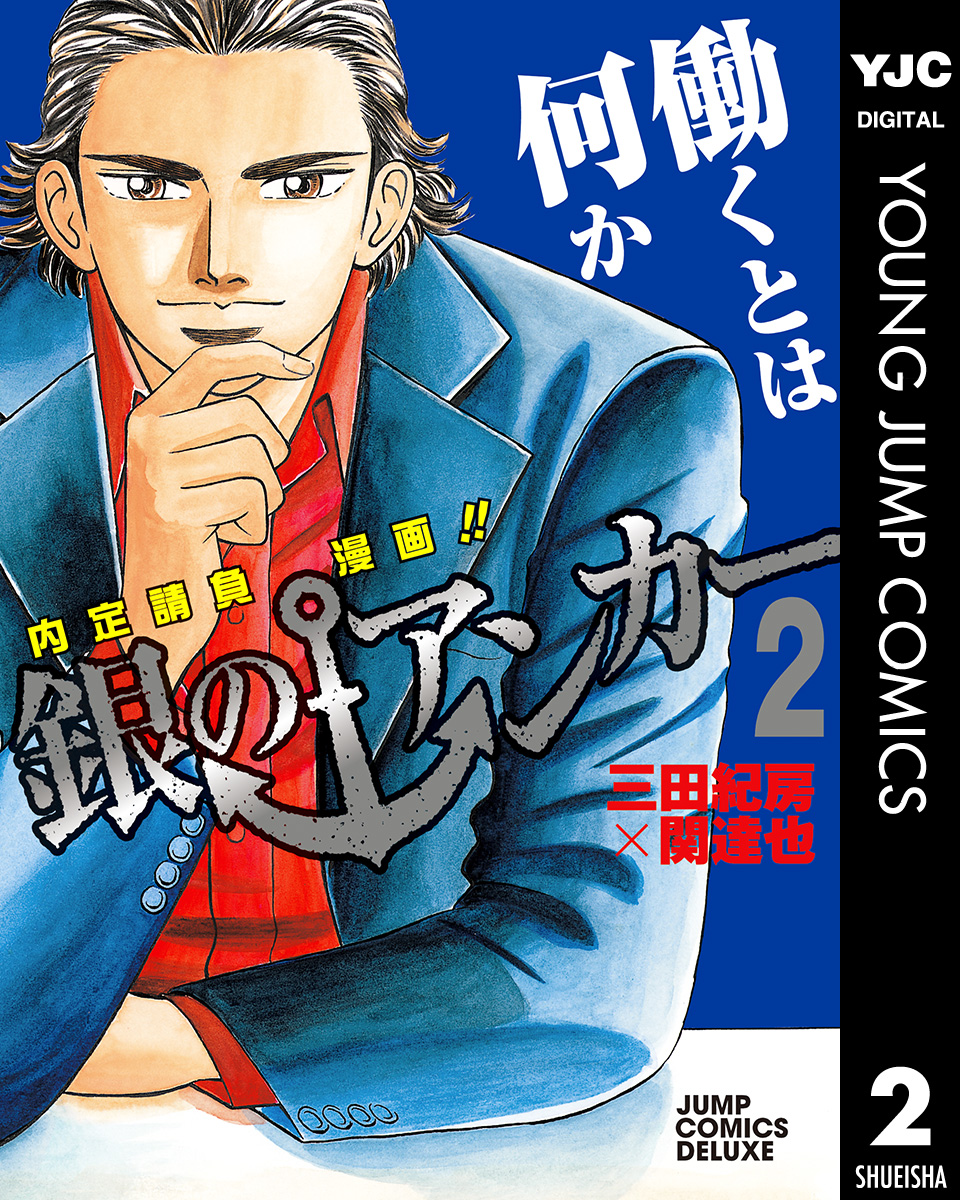 銀のアンカー 2 漫画 無料試し読みなら 電子書籍ストア ブックライブ