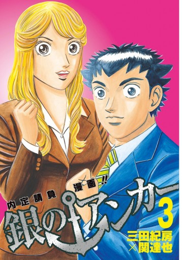 銀のアンカー 3 三田紀房 関達也 漫画 無料試し読みなら 電子書籍ストア ブックライブ