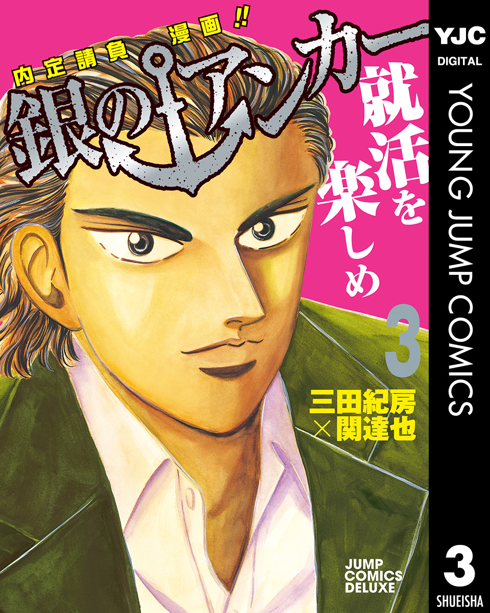 銀のアンカー 3 漫画 無料試し読みなら 電子書籍ストア ブックライブ