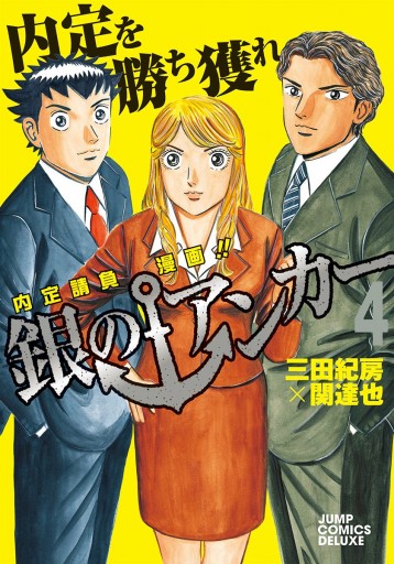 銀のアンカー 4 漫画 無料試し読みなら 電子書籍ストア ブックライブ 銀のアンカー 4 漫画 無料試し読みなら 電子書籍ストア ブックライブ
