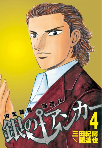 銀のアンカー 4 漫画 無料試し読みなら 電子書籍ストア ブックライブ