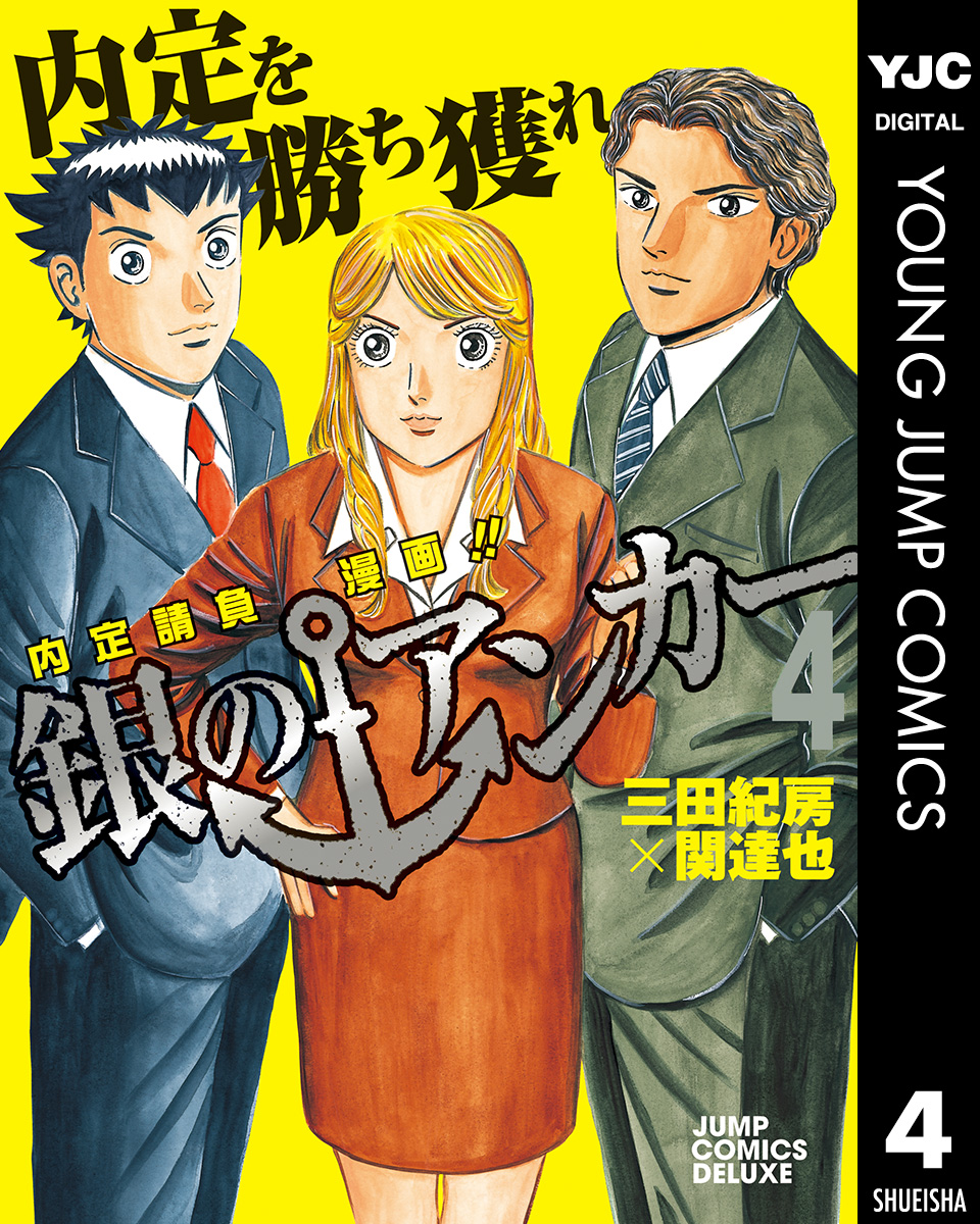 銀のアンカー 4 漫画 無料試し読みなら 電子書籍ストア ブックライブ