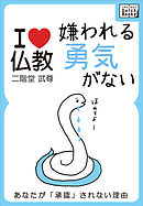 嫌われる勇気がない あなたが承認されない理由【I love 仏教】