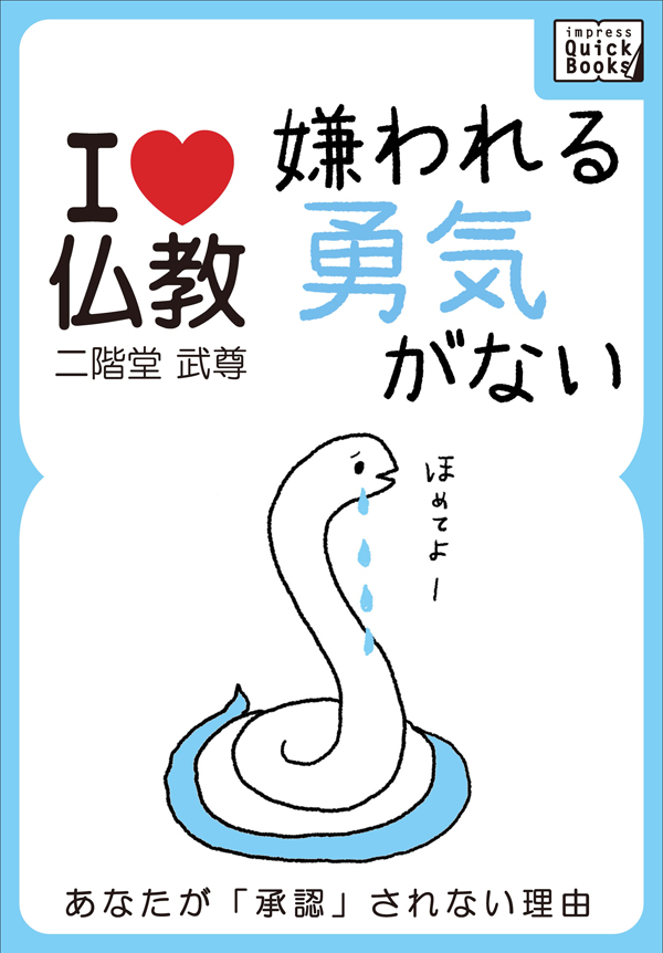 嫌われる勇気がない あなたが承認されない理由 I Love 仏教 二階堂武尊 漫画 無料試し読みなら 電子書籍ストア ブックライブ