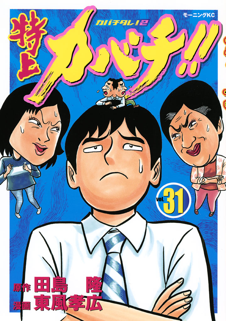 特上カバチ！！ －カバチタレ！２－（３１） - 田島隆/東風孝広 - 漫画