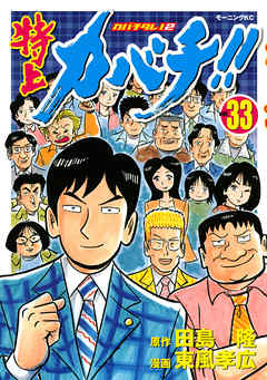 特上カバチ カバチタレ ２ ３３ 漫画 無料試し読みなら 電子書籍ストア ブックライブ