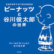 ピーナッツと谷川俊太郎の世界　ＳＮＯＯＰＹ＆ＦＲＩＥＮＤＳ