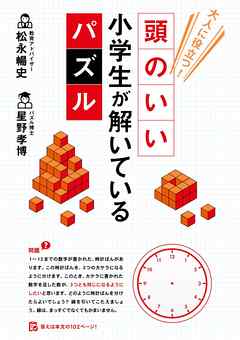 大人に役立つ 頭のいい小学生が解いているパズル 松永暢史 星野孝博 漫画 無料試し読みなら 電子書籍ストア ブックライブ