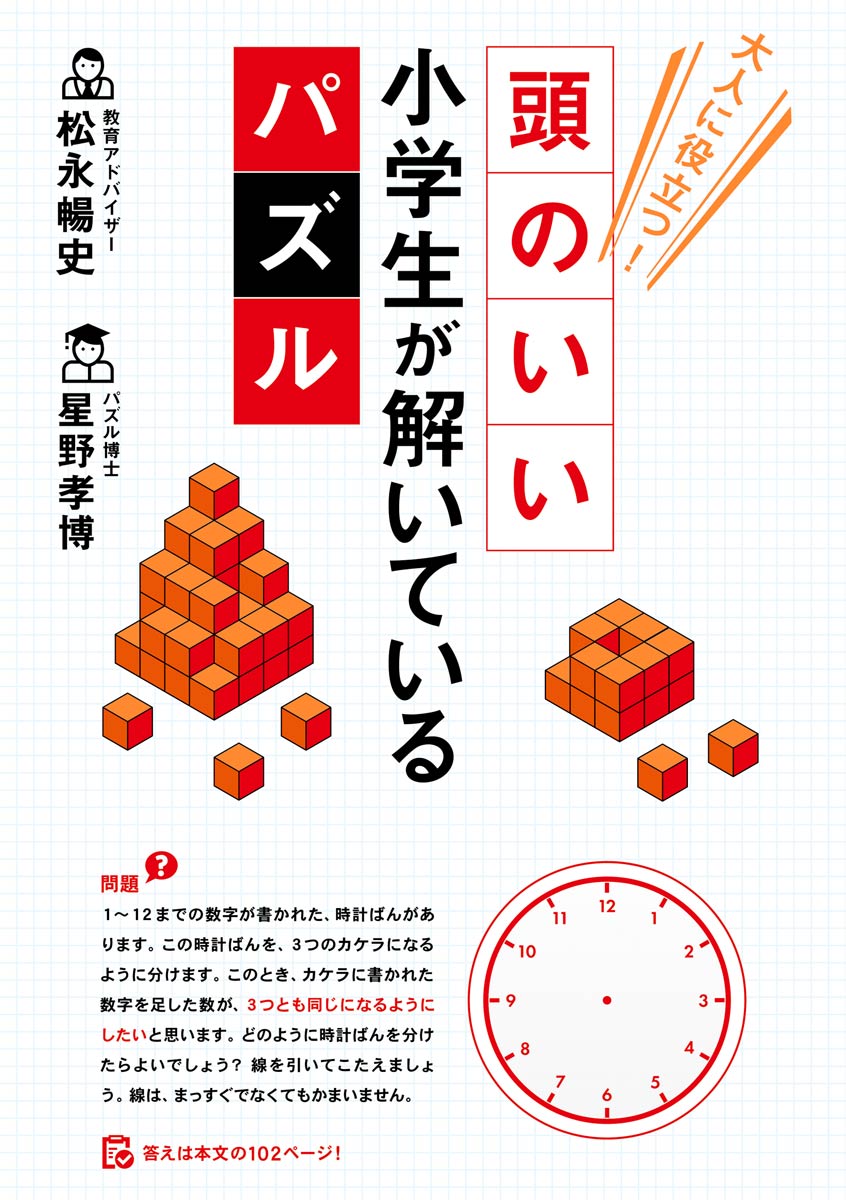 大人に役立つ 頭のいい小学生が解いているパズル 漫画 無料試し読みなら 電子書籍ストア ブックライブ