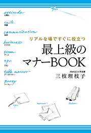 リアルな場ですぐに役立つ　最上級のマナーBOOK