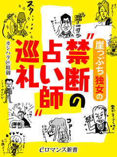 er-崖っぷち独女の“禁断の占い師”巡礼