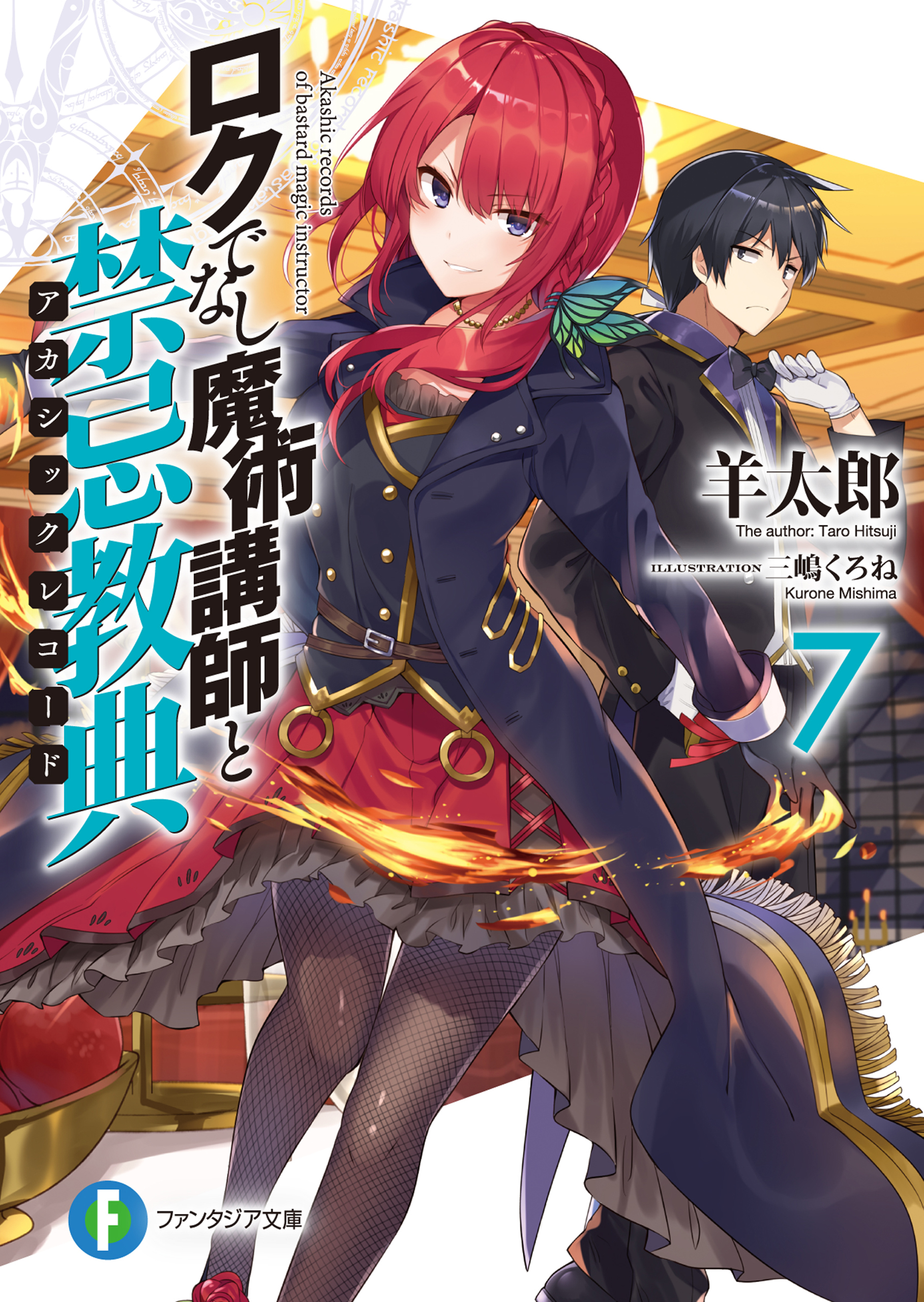 大セール ロクでなし魔術講師と禁忌教典1〜24巻+追想日誌1〜10巻！全巻