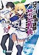 ロクでなし魔術講師と禁忌教典10