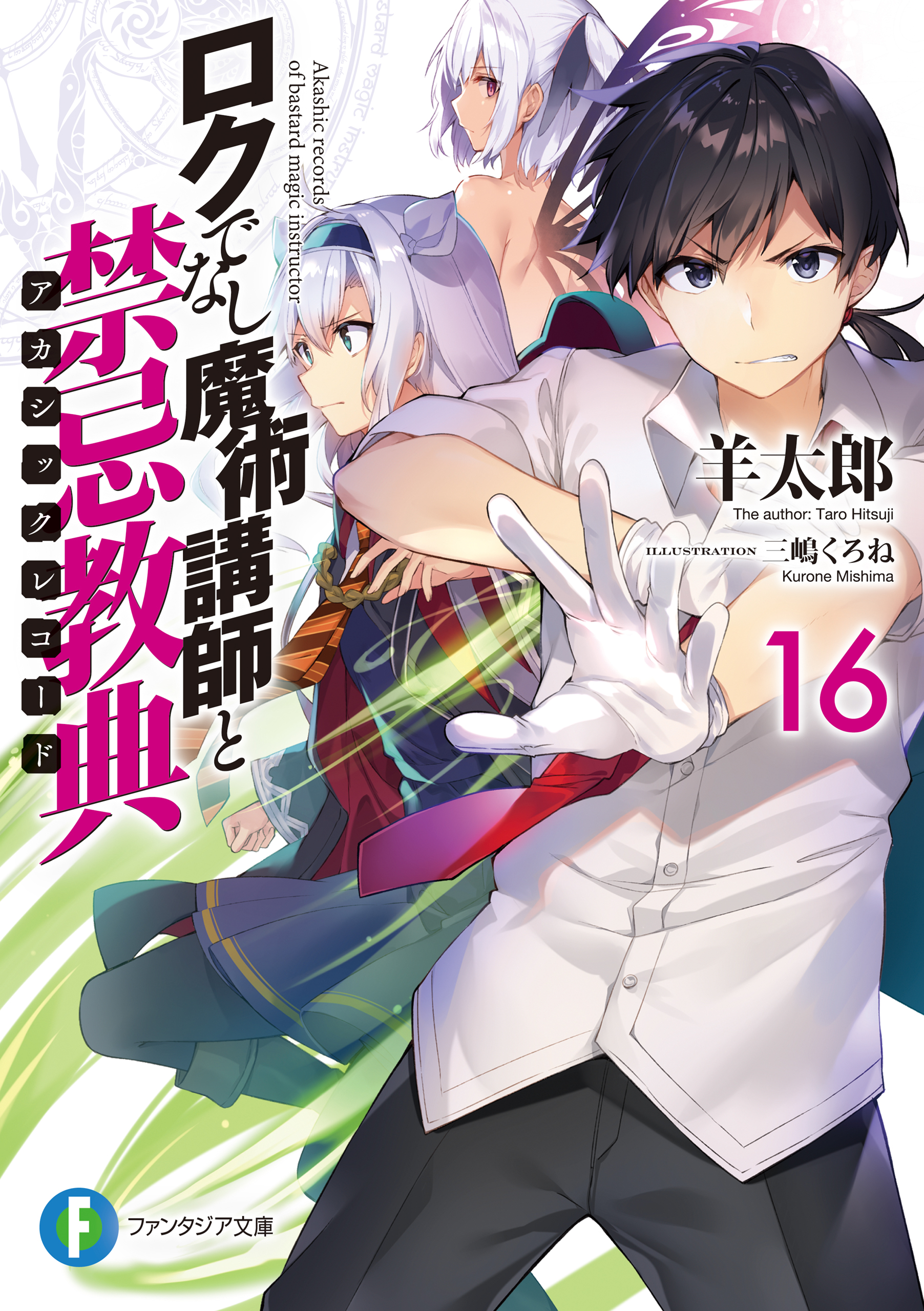 ロクでなし魔術講師と禁忌教典16 漫画 無料試し読みなら 電子書籍ストア ブックライブ