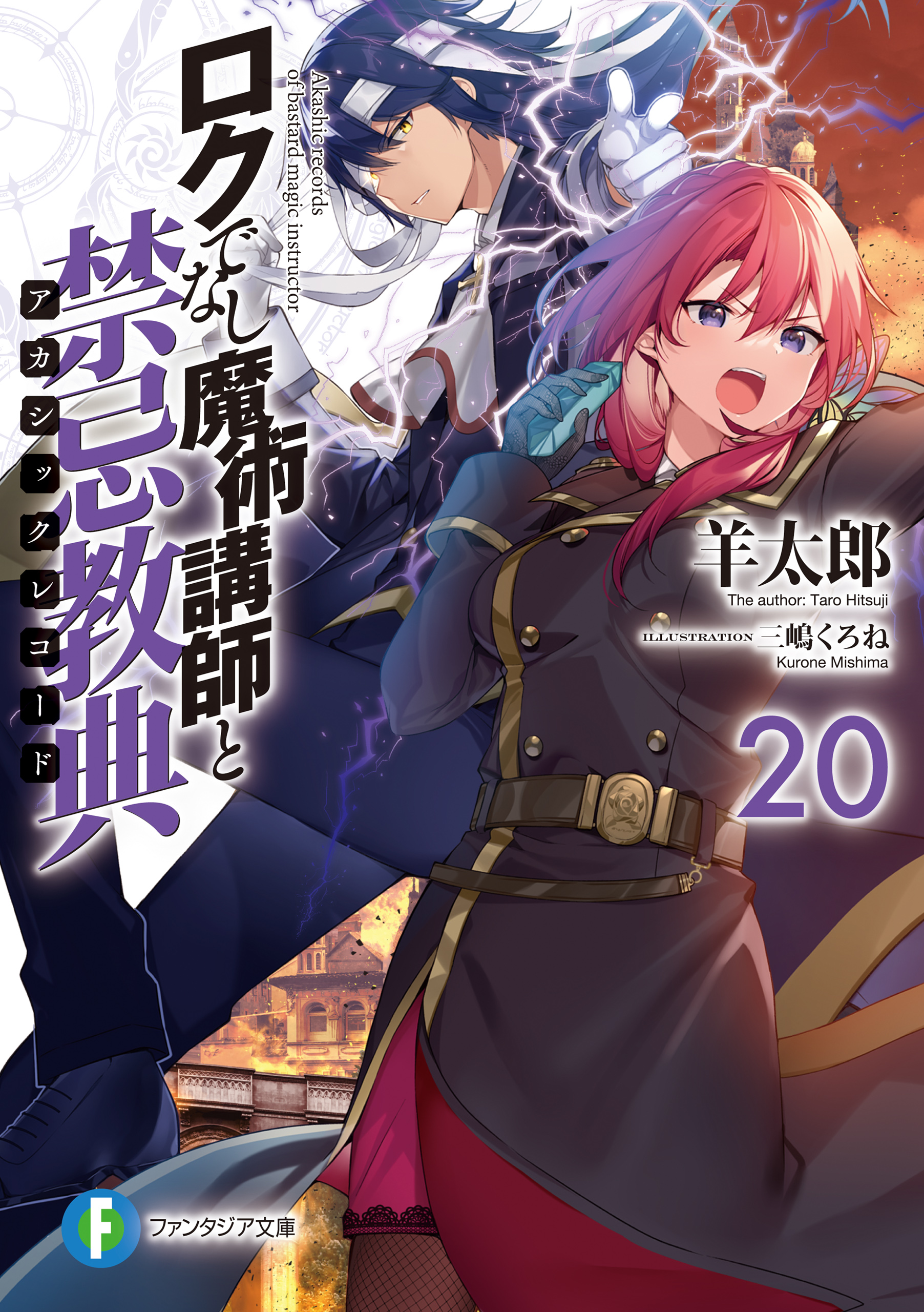 ロクでなし魔術講師と禁忌教典20 - 羊太郎/三嶋くろね - 漫画・無料