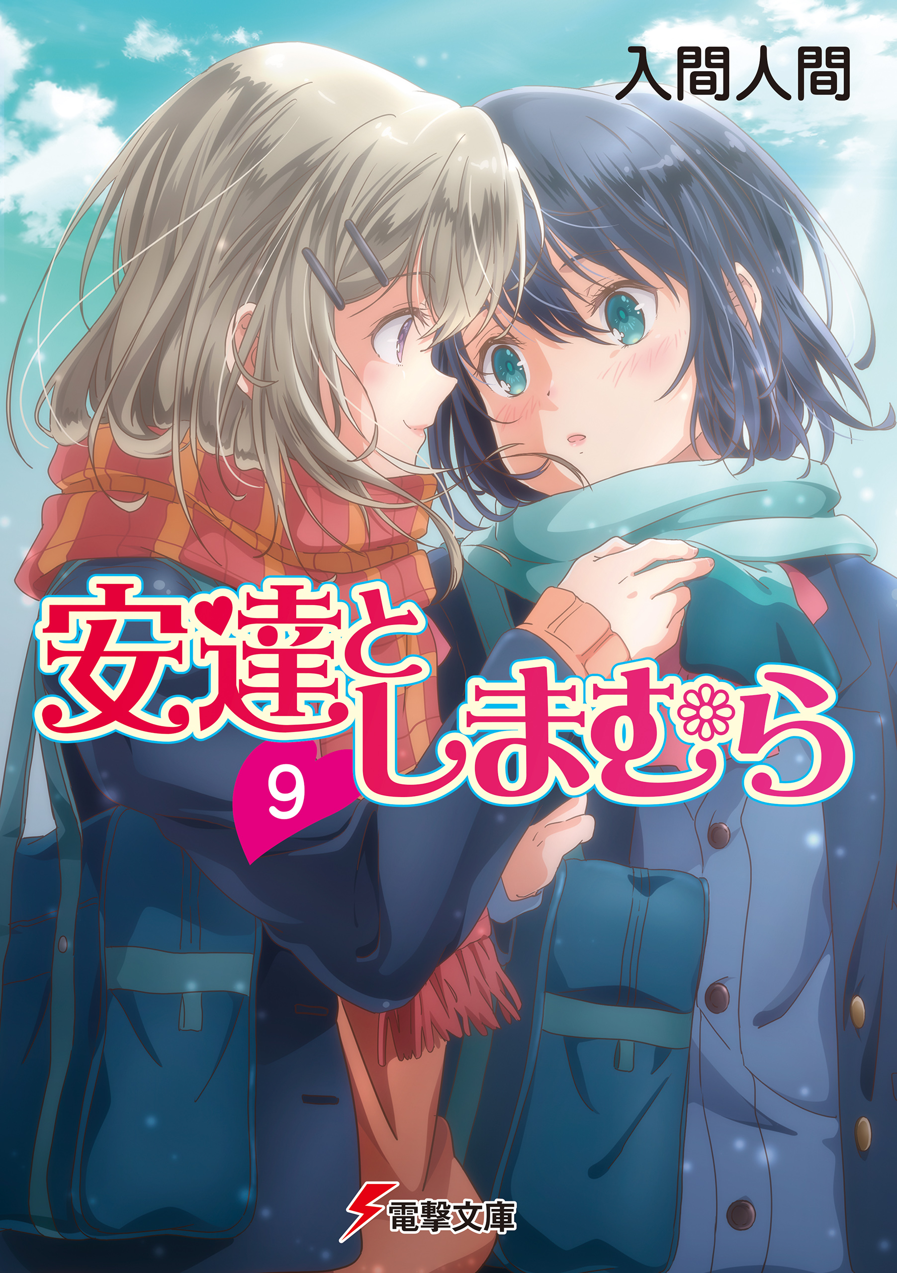 安達としまむら9 入間人間 のん 漫画 無料試し読みなら 電子書籍ストア ブックライブ