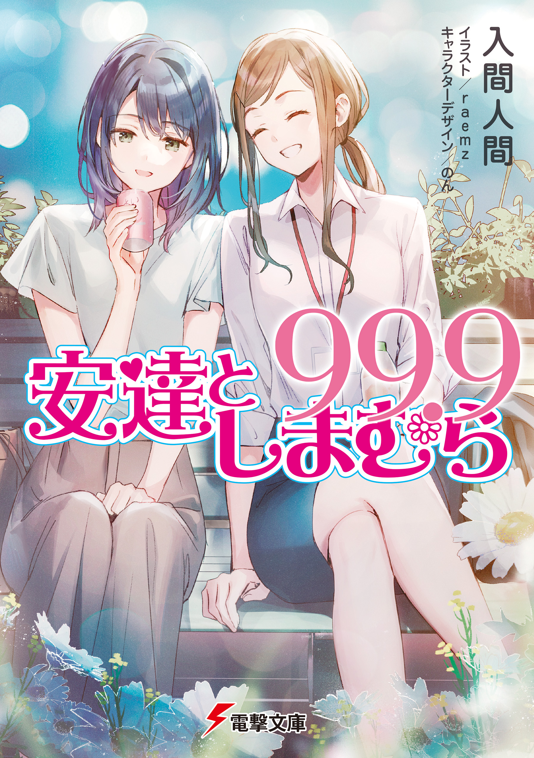 安達としまむら99.9（最新刊） - 入間人間/raemz - 漫画・ラノベ