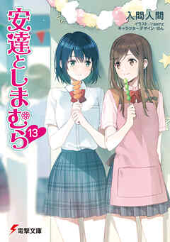 安達としまむら13