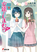 安達としまむら13