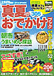 北海道Walker2014夏号増刊　真夏のおでかけブック