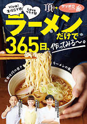 ラーメンだけで365日、作ってみる～。Viva！生仕立て麺Loveフライ麺編