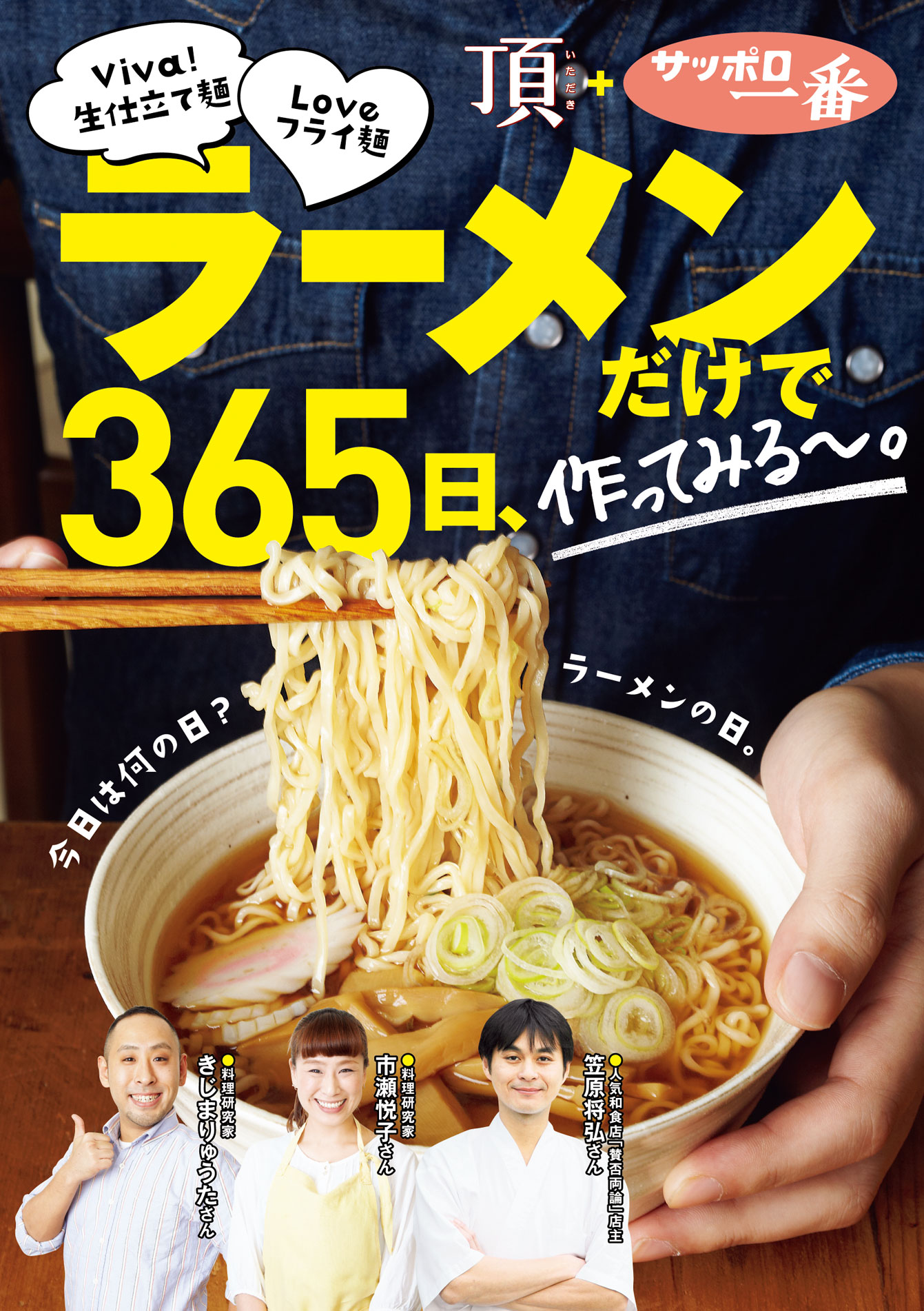 ラーメンだけで365日、作ってみる～。Viva！生仕立て麺Love