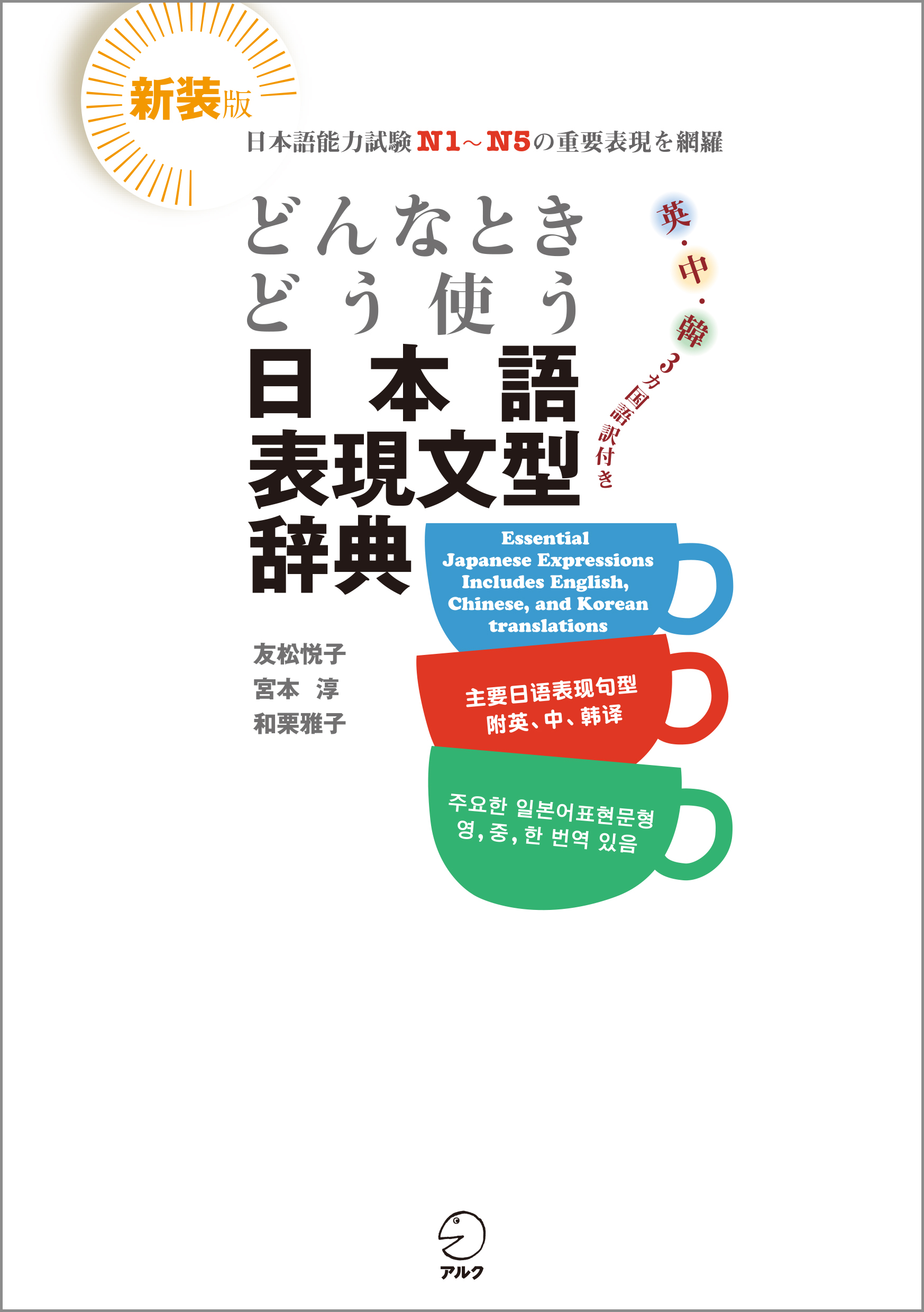 新装版 どんなときどう使う 日本語表現文型辞典 Essential Japanese