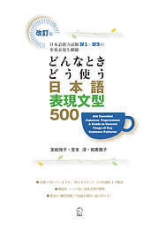 改訂版 どんなときどう使う 日本語表現文型500　500 Essential Japanese Expressions: A Guide to Correct Usage of Key Sentence Patterns (New Edition)