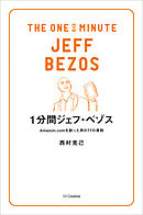 1分間ジェフ・ベゾス　Amazon.comを創った男の77の原則