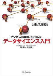 ビジネス活用事例で学ぶ データサイエンス入門