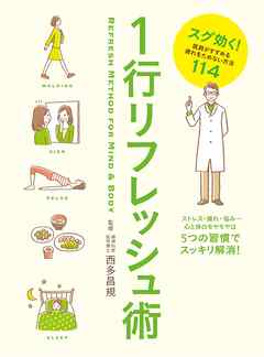 1行リフレッシュ術　スグ効く！医師がすすめる疲れをためない方法１１４