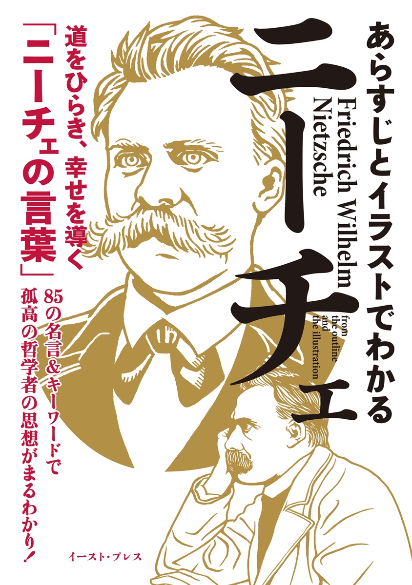 あらすじとイラストでわかるニーチェ 漫画 無料試し読みなら 電子書籍ストア ブックライブ