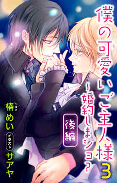 小説花丸　僕の可愛いご主人様3～婚約しまショ？　後編