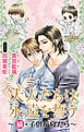 小説花丸　大人たちは永遠を誓う～続・子供が寝たら～