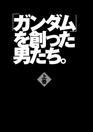 「ガンダム」を創った男たち。上巻 | ブックライブ