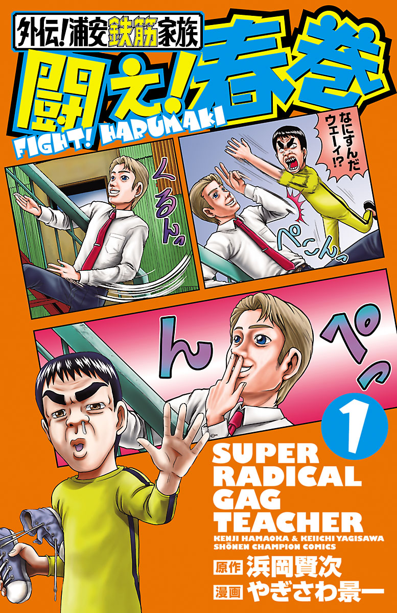 外伝！浦安鉄筋家族 闘え！春巻 １ - やぎさわ景一/浜岡賢次 - 少年 