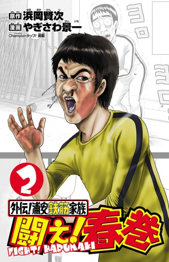 外伝 浦安鉄筋家族 闘え 春巻 ２ 最新刊 やぎさわ景一 浜岡賢次 漫画 無料試し読みなら 電子書籍ストア ブックライブ