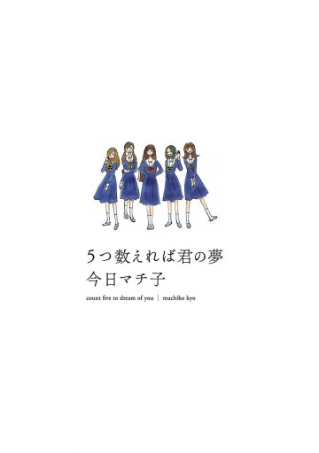 5つ数えれば君の夢 | ブックライブ