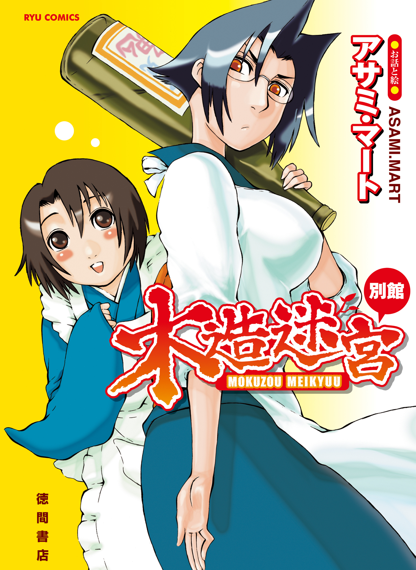 木造迷宮別館 漫画 無料試し読みなら 電子書籍ストア ブックライブ