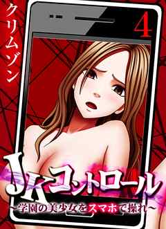 JKコントロール～学園の美少女をスマホで操れ～(4)