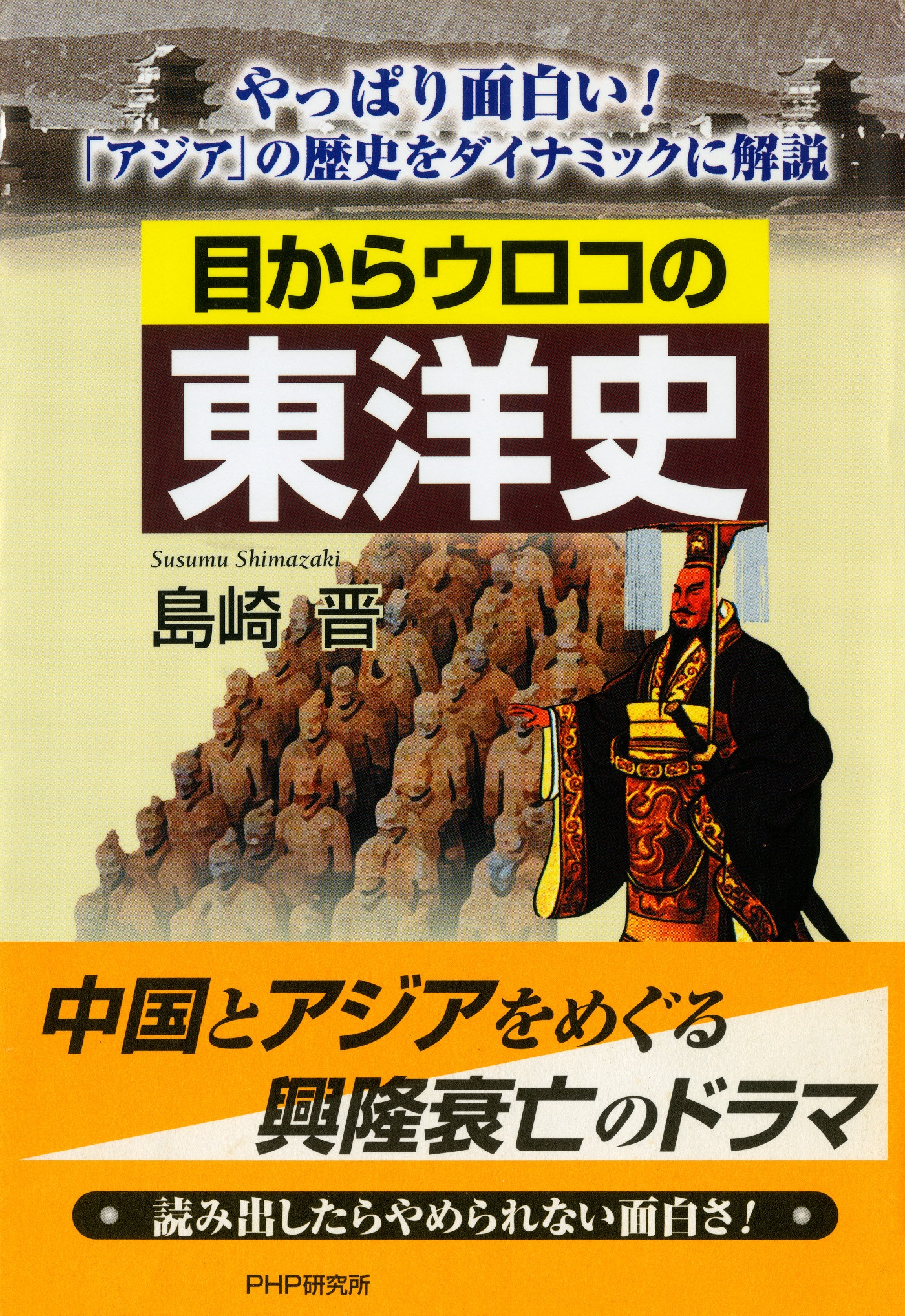 目からウロコの東洋史 やっぱり面白い アジア の歴史をダイナミックに解説 島崎晋 漫画 無料試し読みなら 電子書籍ストア ブックライブ