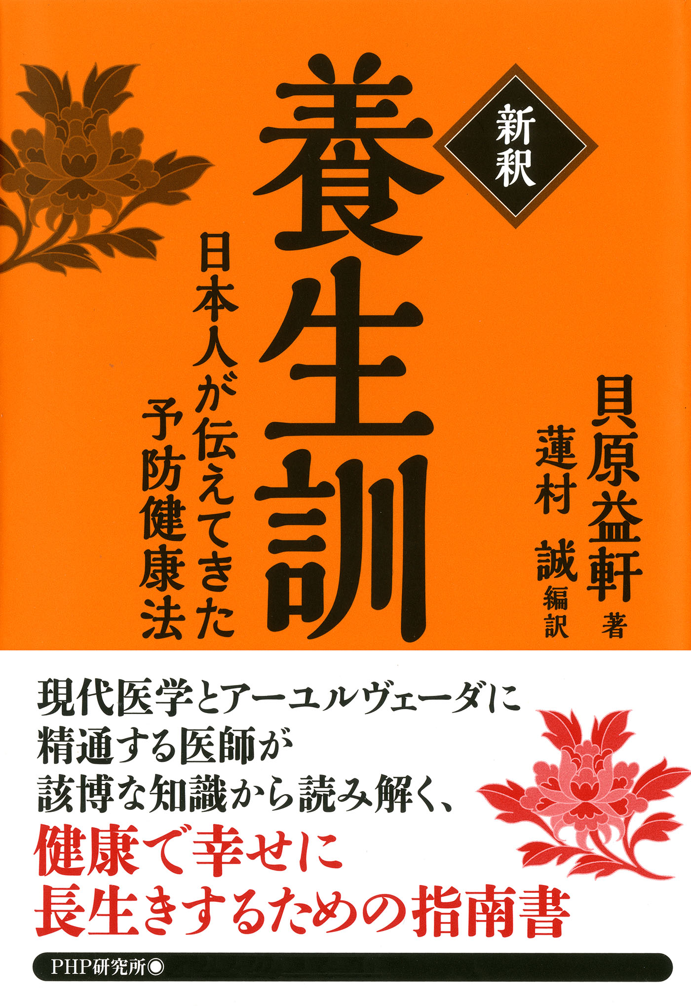 新釈養生訓 : 日本人が伝えてきた予防健康法 - 本