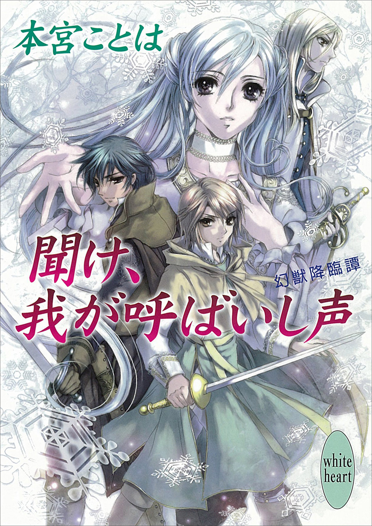 聞け 我が呼ばいし声 幻獣降臨譚 1 本宮ことは 池上紗京 漫画 無料試し読みなら 電子書籍ストア ブックライブ